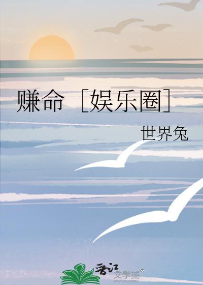 赚命娱乐圈txt