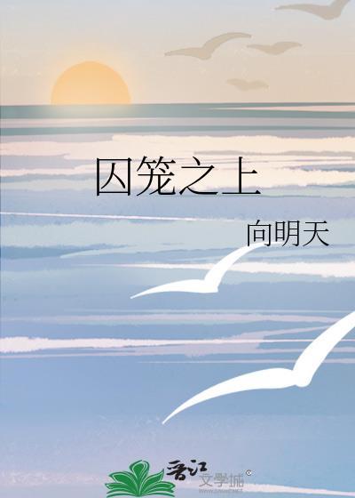囚笼之上by向明天好看吗?