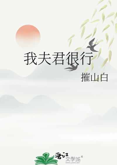 我夫君很行免费阅读笔趣阁最新章节列表