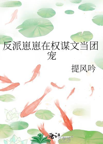 反派崽崽权谋文哪里看