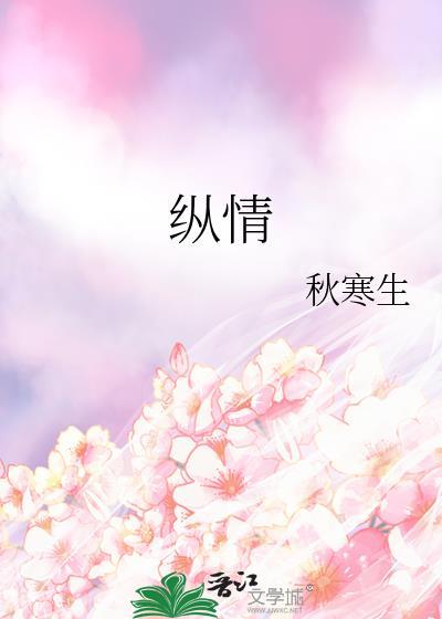 纵情欢乐