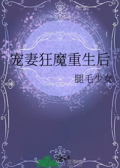 重生 宠妻狂魔