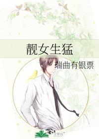 靓女生猛 笔趣阁