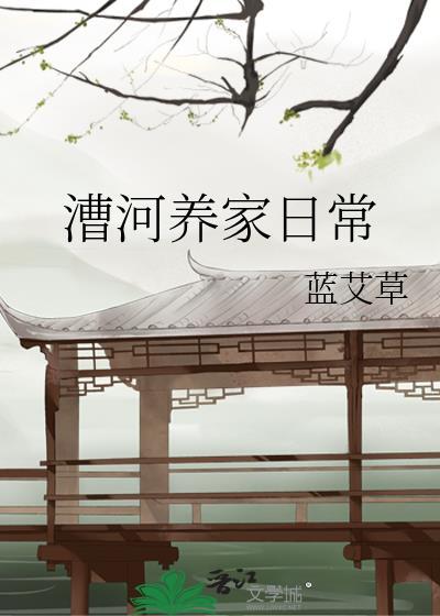 漕河养家日常蓝艾草免费观看