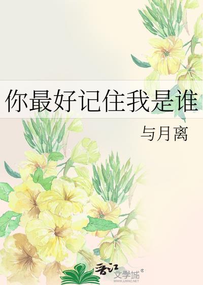 你最好记住我是谁资源