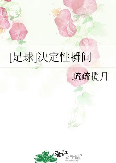 足球决定性瞬间byal