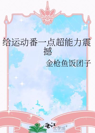 给运动番一点超能力震撼格格党免费阅读