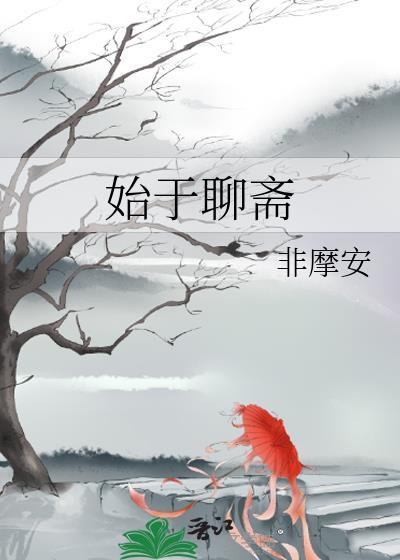 始于聊斋651