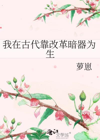 我在古代靠办报社脱单了