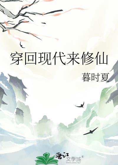 穿越修仙再穿回现代