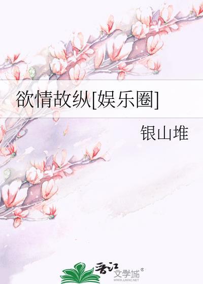 欲情故纵好吗