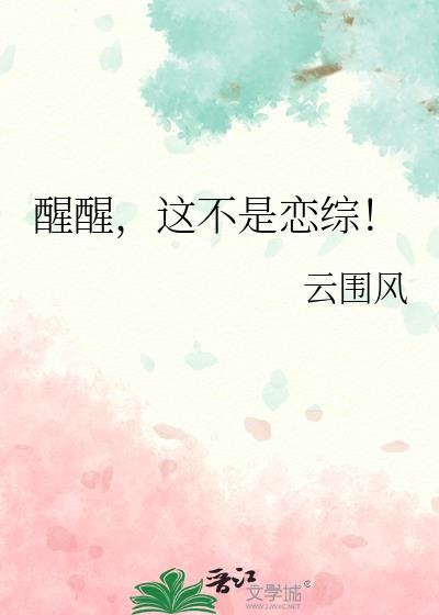 这不是恋综 云围风简介