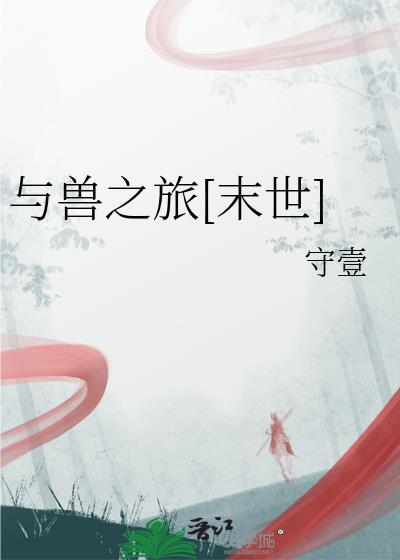 与兽