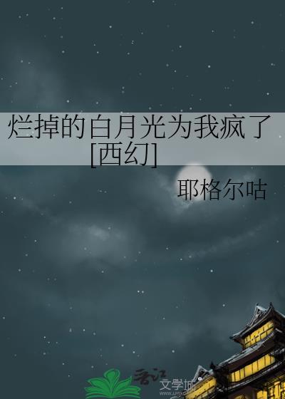 毁了我的白月光