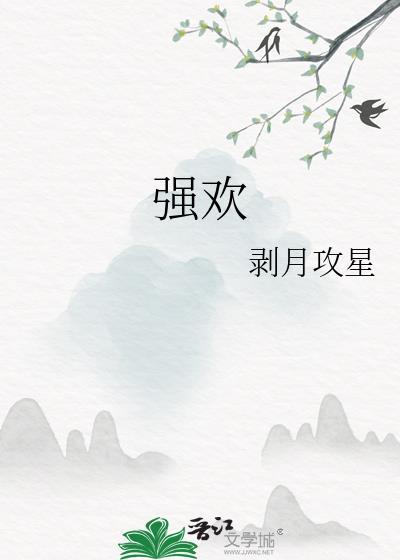 强欢颜笑的意思