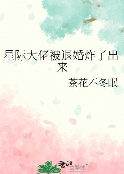 星际大佬总被迫掉马在哪里可以免费