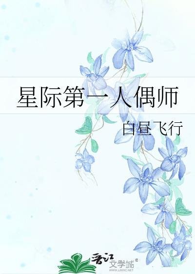 星际第一人偶师免费观看
