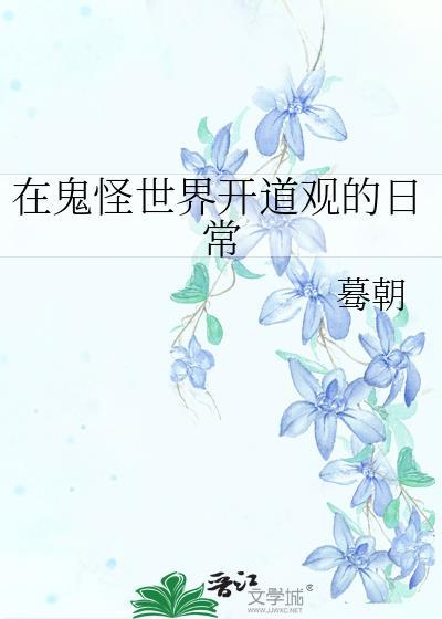 鬼怪世界主角练武功的