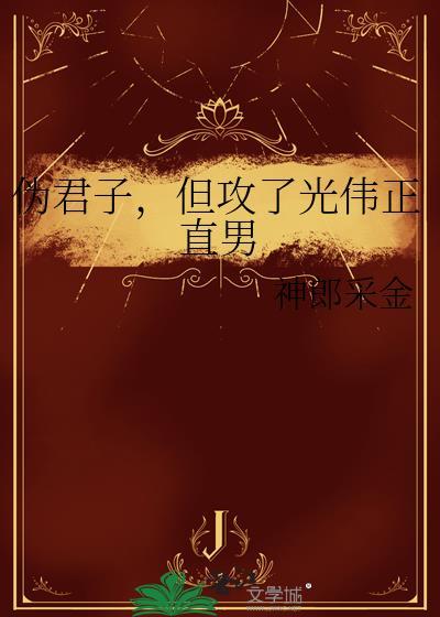伪君子好不好