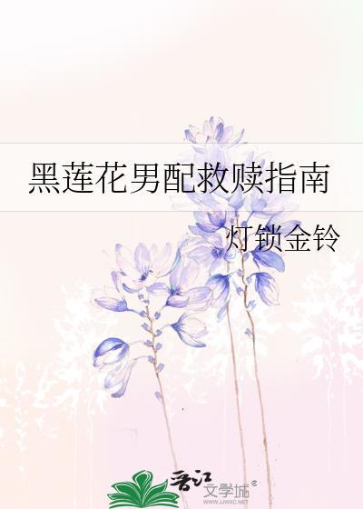 黑莲花男配救赎指南在线阅读