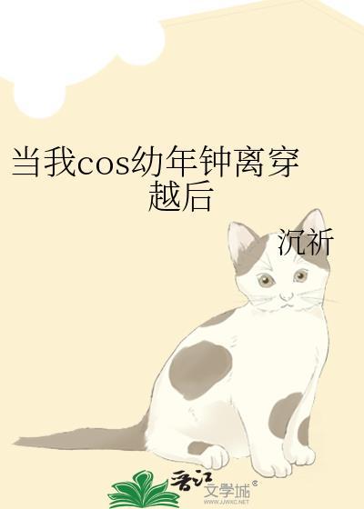 当我cos幼年钟离穿越后格格党