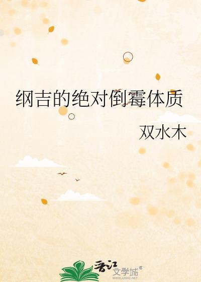 纲吉的绝对倒霉体质全文免费阅读