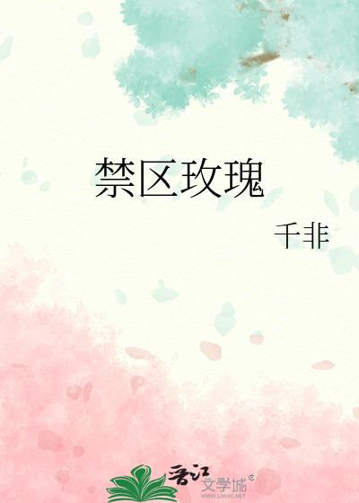 禁区玫瑰大结局