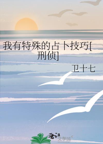 我有特殊的占卜技巧刑侦