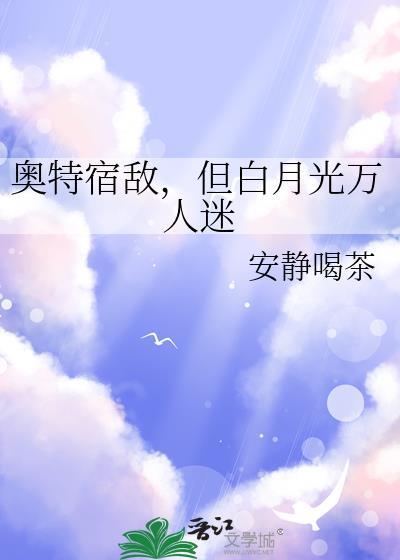 但白月光万人迷作 者安静喝茶状