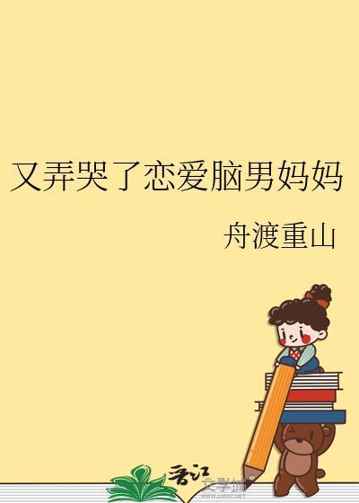 又弄哭了恋爱脑男妈妈 舟渡