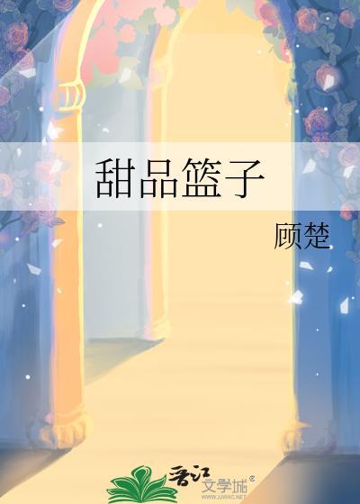 甜品篮子by顾楚免费阅读
