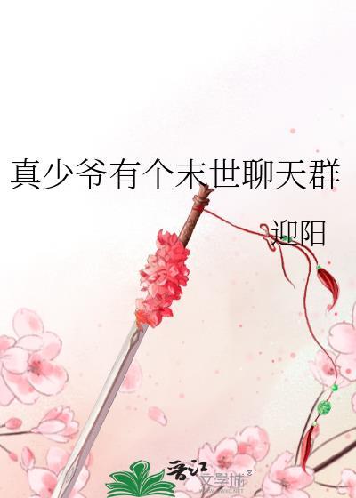 真少爷有个末世聊天群TXT
