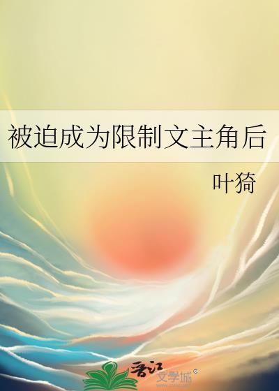 被迫成为限制文主角后叶