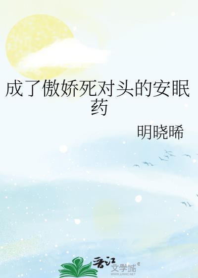 成为死对头的娇宠