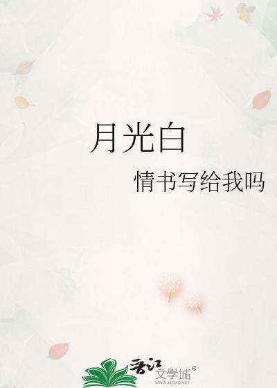 月光白白茶有什么功效