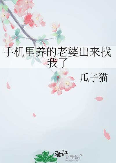 手机里养的老婆出来找我了 百合