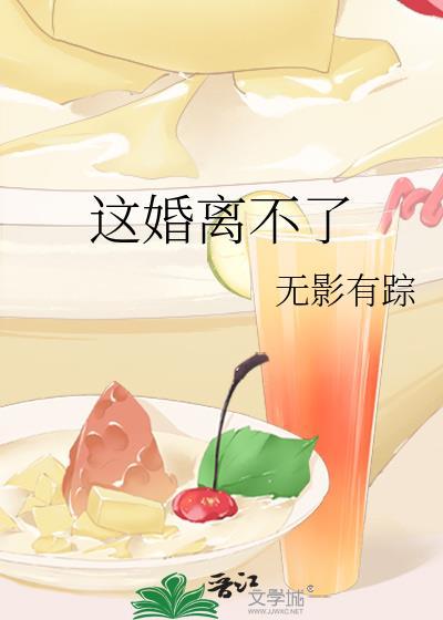 这婚离不了txt