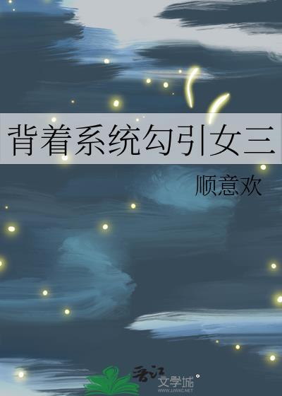 背着系统勾引女三百度