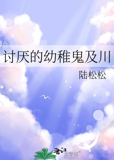 我不喜欢幼稚的