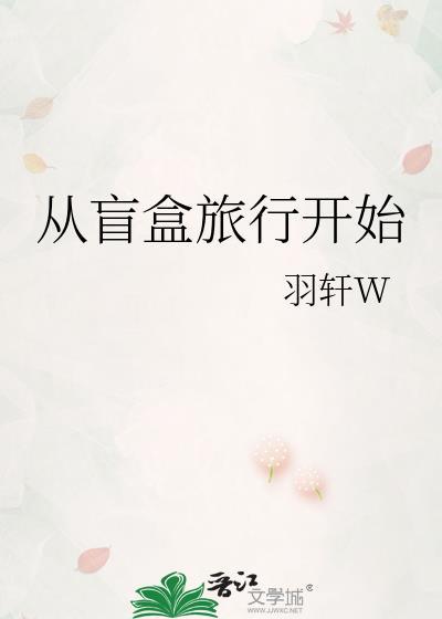 盲盒的过程