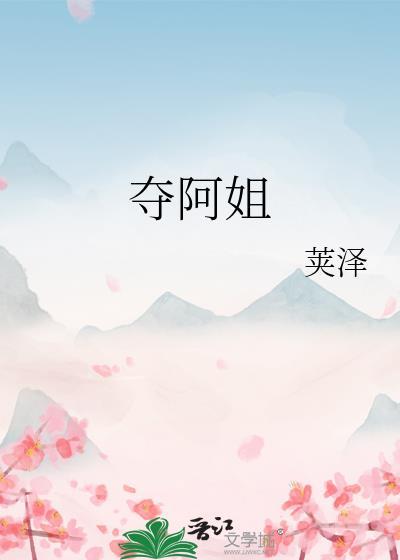 夺阿姐讲的什么内容