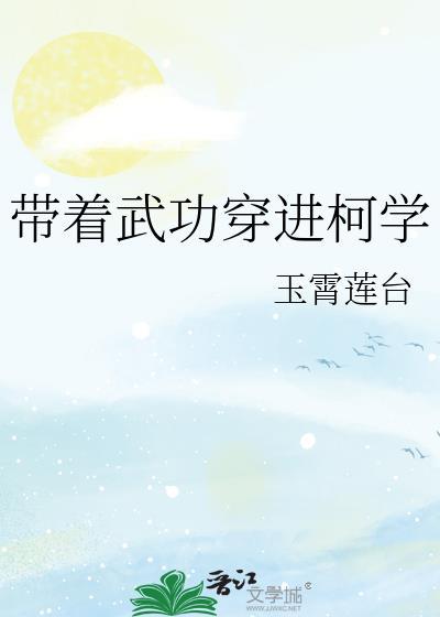 带着武功穿越大唐