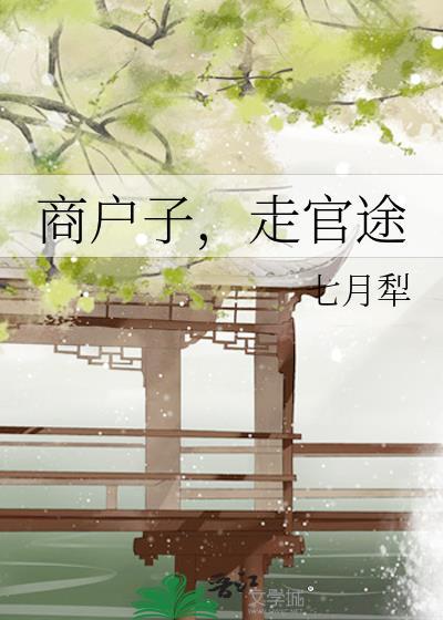 商户子走官途全本TXT