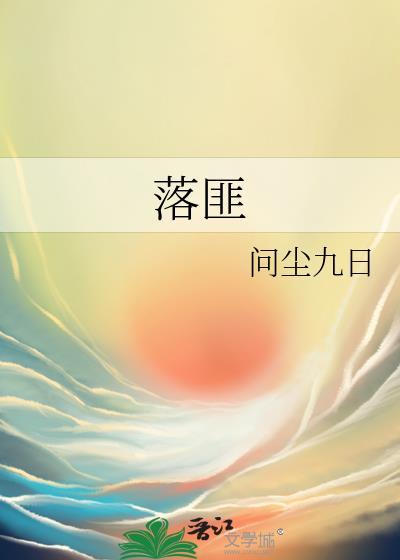 落匪by九日在线观看