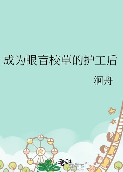 成了盲人