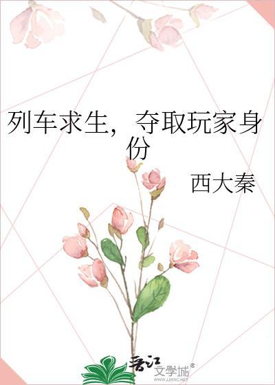 夺取玩家身份男主是谁