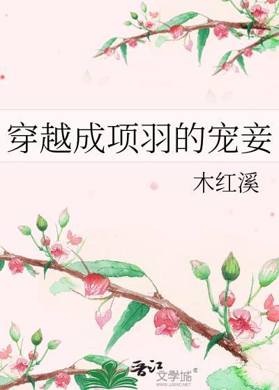 穿越成了项羽