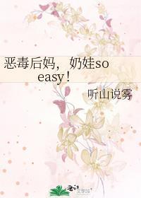 奶娃so eas