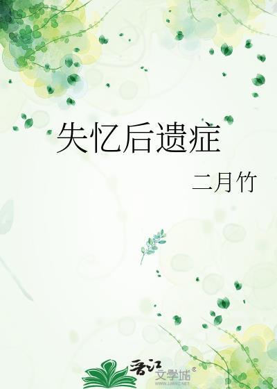 失忆后遗症二月竹说的什么