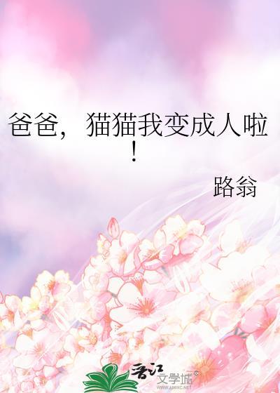爸爸变成猫咪的电影